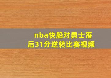 nba快船对勇士落后31分逆转比赛视频