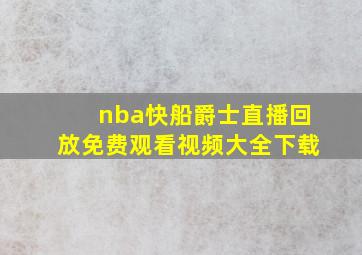 nba快船爵士直播回放免费观看视频大全下载