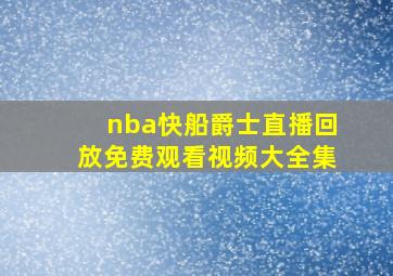 nba快船爵士直播回放免费观看视频大全集