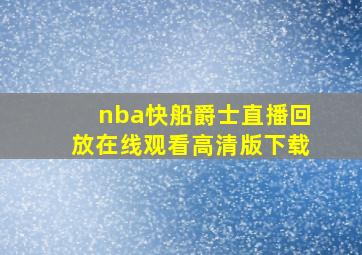 nba快船爵士直播回放在线观看高清版下载