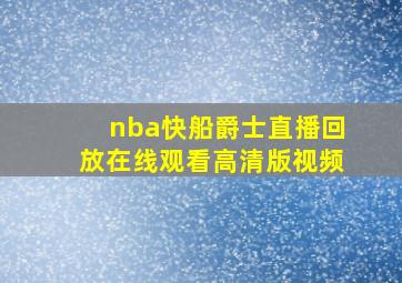 nba快船爵士直播回放在线观看高清版视频