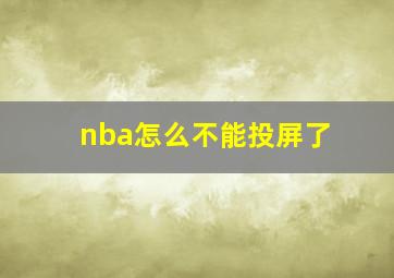 nba怎么不能投屏了