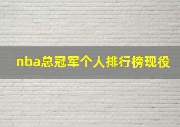 nba总冠军个人排行榜现役