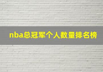 nba总冠军个人数量排名榜