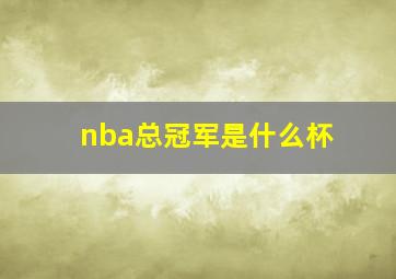 nba总冠军是什么杯