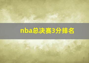 nba总决赛3分排名