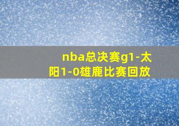 nba总决赛g1-太阳1-0雄鹿比赛回放