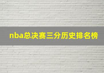 nba总决赛三分历史排名榜