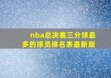 nba总决赛三分球最多的球员排名表最新版