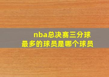 nba总决赛三分球最多的球员是哪个球员