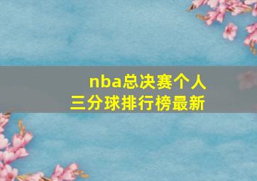 nba总决赛个人三分球排行榜最新