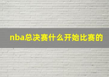 nba总决赛什么开始比赛的