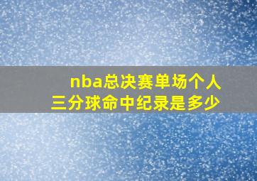 nba总决赛单场个人三分球命中纪录是多少