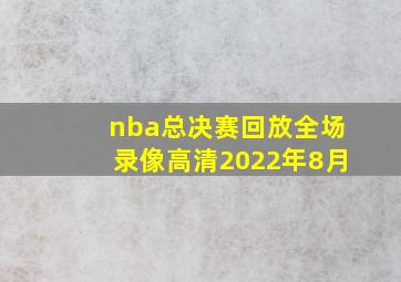 nba总决赛回放全场录像高清2022年8月