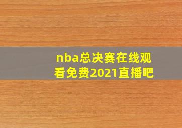 nba总决赛在线观看免费2021直播吧