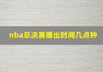 nba总决赛播出时间几点钟