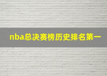 nba总决赛榜历史排名第一