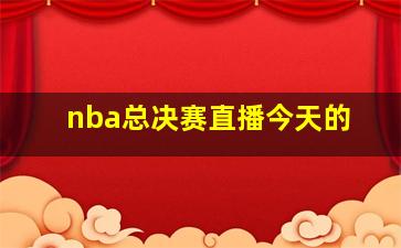 nba总决赛直播今天的