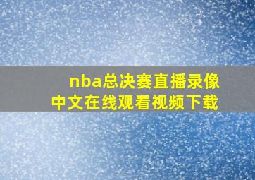 nba总决赛直播录像中文在线观看视频下载