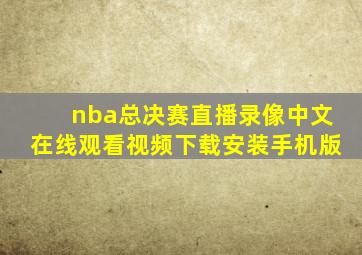 nba总决赛直播录像中文在线观看视频下载安装手机版