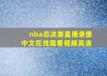 nba总决赛直播录像中文在线观看视频高清