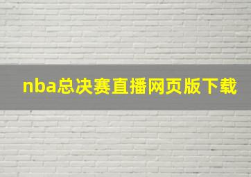 nba总决赛直播网页版下载