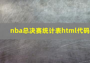 nba总决赛统计表html代码