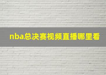 nba总决赛视频直播哪里看