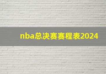 nba总决赛赛程表2024