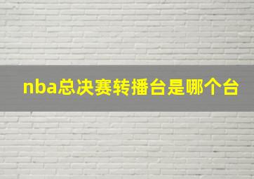 nba总决赛转播台是哪个台