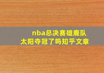 nba总决赛雄鹿队太阳夺冠了吗知乎文章