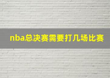 nba总决赛需要打几场比赛