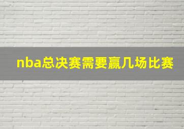 nba总决赛需要赢几场比赛