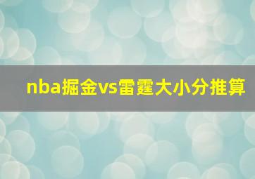 nba掘金vs雷霆大小分推算