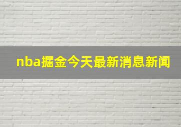 nba掘金今天最新消息新闻