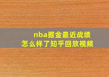 nba掘金最近战绩怎么样了知乎回放视频