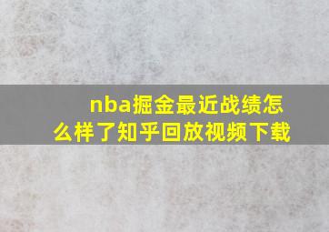 nba掘金最近战绩怎么样了知乎回放视频下载