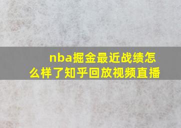 nba掘金最近战绩怎么样了知乎回放视频直播