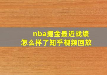 nba掘金最近战绩怎么样了知乎视频回放