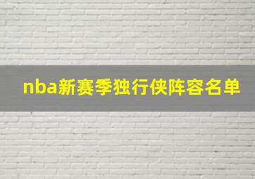 nba新赛季独行侠阵容名单