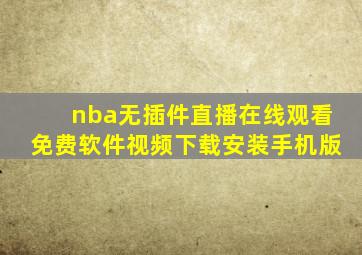 nba无插件直播在线观看免费软件视频下载安装手机版