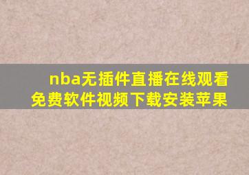 nba无插件直播在线观看免费软件视频下载安装苹果