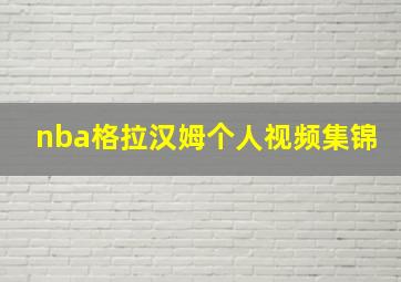 nba格拉汉姆个人视频集锦