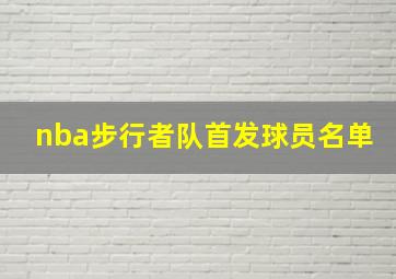 nba步行者队首发球员名单