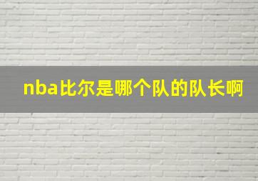 nba比尔是哪个队的队长啊