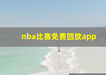 nba比赛免费回放app