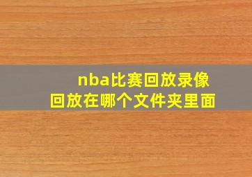 nba比赛回放录像回放在哪个文件夹里面