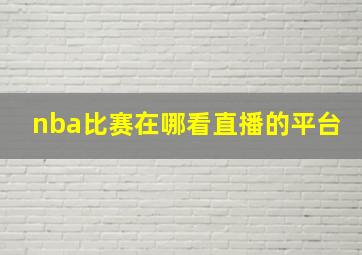 nba比赛在哪看直播的平台