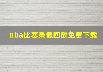 nba比赛录像回放免费下载