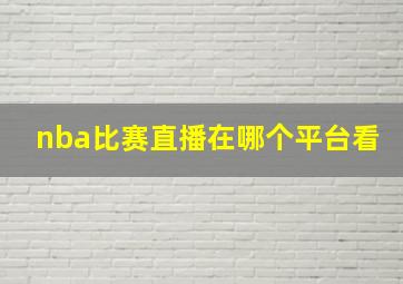 nba比赛直播在哪个平台看